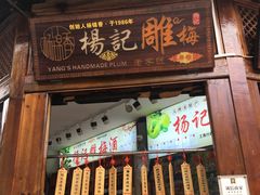 门面-杨记乳扇·雕梅