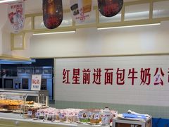-红星前进面包牛奶公司(君太店)