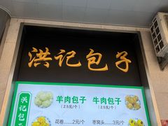 -牛街洪记小吃店(牛街店)