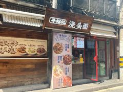 -寻裕记·现炒浇头面(人民广场店)