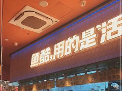 门面-鱼酷活鱼烤鱼(静安大融城店)