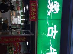 门面-内蒙古牛羊肉特色美食(后海滨路店)
