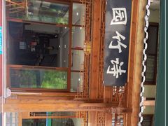 门面-漫山居私汤民宿全竹宴