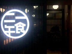 门面-二午一食创意日式料理(温泉步行一街店)