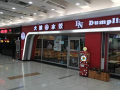 -大娘水饺(施家南路大润发店)