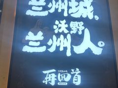 -再回首(兰州中心店)