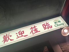 门面-泰姜私厨(敏捷城店)