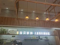 -宝贝家族国际影像馆(东郊记忆店)