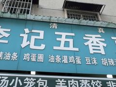 -李记五香豆沫