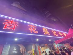 -杏花吴记牛肉火锅