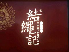 -结绳记(国瑞店)