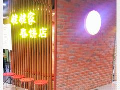 -姥姥家春饼店(佳亿时尚广场店)