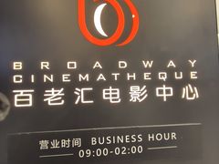 -深圳百老汇电影中心(IMAX万象天地店)