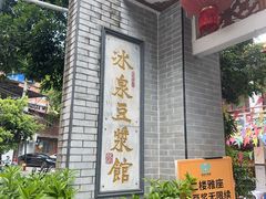 -冰泉豆浆馆(白云山总店)