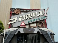 -极限PLAY运动娱乐新世界·团建派对潮玩休闲馆·室内蹦极高空游乐园