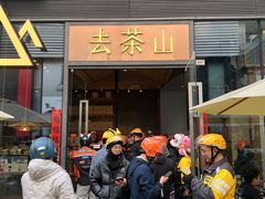 -去茶山(新光里店)