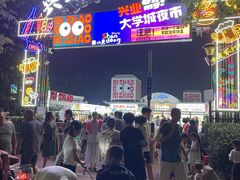 -大学城夜市