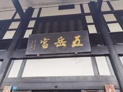 门面-五岳宫·私房菜