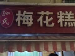 门面-孙氏梅花糕(马台街)