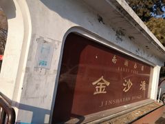 -长春市南湖公园