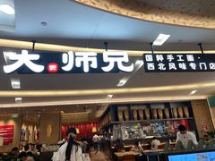 -大师兄·西北小馆(北站缤果空间店)