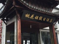 -桃花姐假日酒店·桃花潭土菜馆