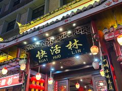 -快活林酸汤鱼鲜品火锅店(甲秀楼店)