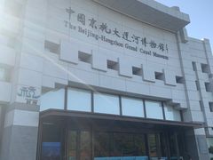 -中国京杭大运河博物馆