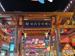-解放路步行街                