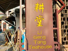 -礼耕堂·百年茶人餐厅(梅家坞店)