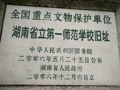 -湖南省立第一师范学校旧址