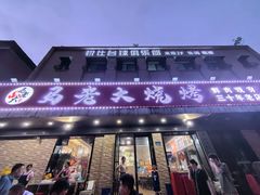 -马老大烧烤(和平路店)