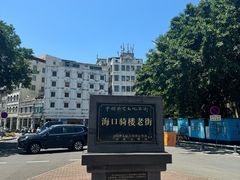 -海口骑楼老街历史文化街区