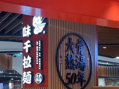 -味千拉面(广州金沙永旺梦乐城店)