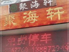 门面-清真·聚海轩餐厅(小关邑店)