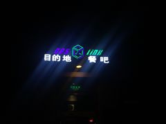 -北京目的地酒吧