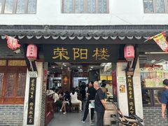-荣阳楼(山塘街店)