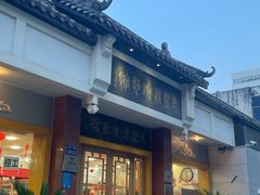 -惠丰源烩面馆(经七路店)