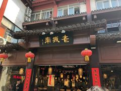 门面-老城南.鸭血粉丝汤(夫子庙店)