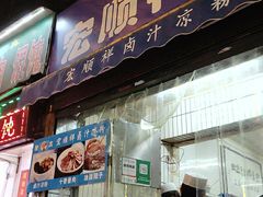 门面-清真·宏顺祥卤汁凉粉(大皮院店)
