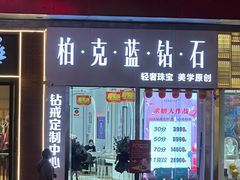 -友谊新天地广场(金街店)
