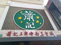 -萧记三鲜烩面(黄河南路店)