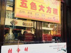 门面-采芝斋评弹茶馆(观前街店)