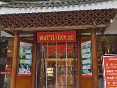 -阿瓦山寨·湘菜现炒·剁椒鱼头王(咸阳总店)