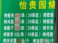 -老白家怡贵园烤肉