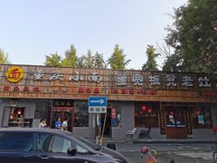 -宽板凳老灶火锅(南礼士路店)
