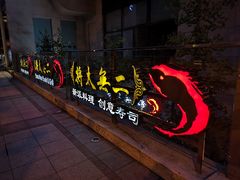 -将太无二·北美传奇寿司(瑞士公寓店)