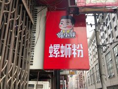 门面-螺小胖柳州螺蛳粉(钟楼总店)
