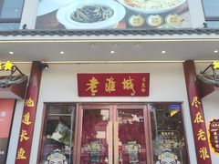 -老淮城·长鱼面(河下古镇店)