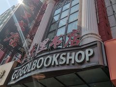 -果戈里书店